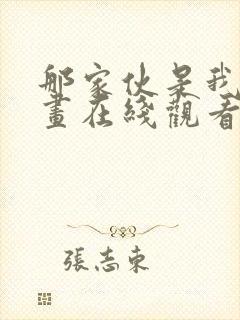 那家伙是我哥漫画在线观看免费