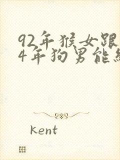 92年猴女跟94年狗男能结婚吗