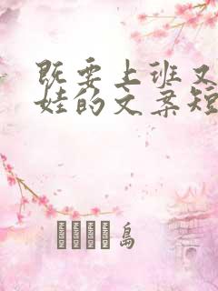 既要上班又要带娃的文案短句