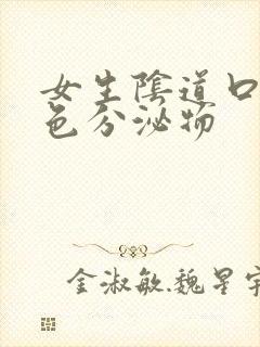 女生阴道口有黄色分泌物