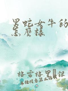 男蛇女牛的婚配怎么样