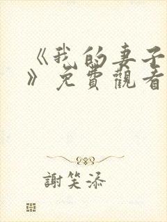 《我的妻子姐姐》免费观看电视剧