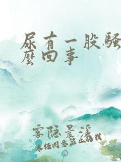 尿有一股骚味怎么回事