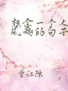 想念一个人幽默风趣的句子