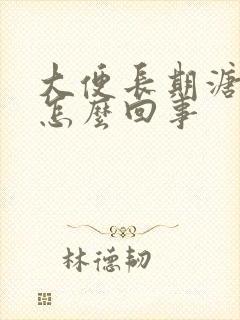 大便长期溏稀是怎么回事