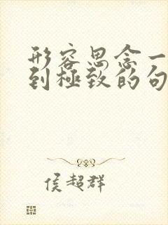 形容思念一个人到极致的句子