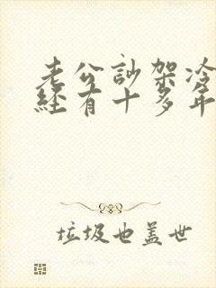 老公吵架冷战已经有十多年了怎么办