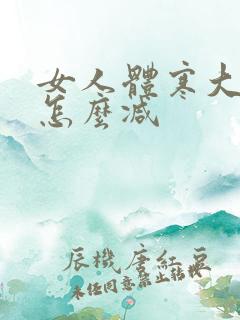 女人体寒大肚子怎么减