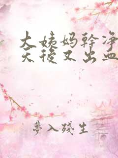 大姨妈干净后几天后又出血