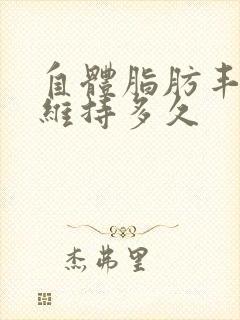 自体脂肪丰胸可维持多久