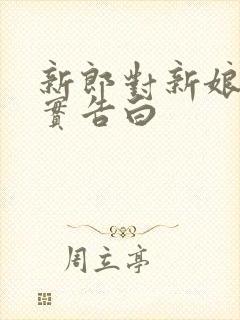 新郎对新娘的朴实告白