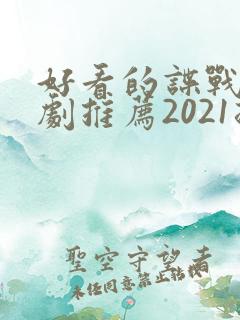 好看的谍战电视剧推荐2021排行榜