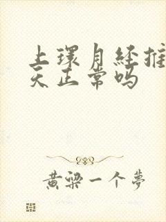 上环月经推迟十天正常吗