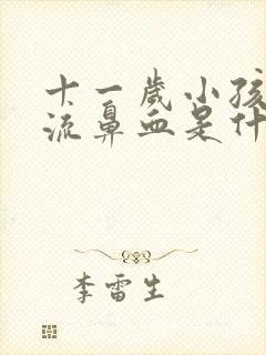 十一岁小孩经常流鼻血是什么原因