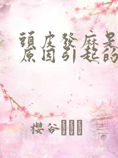 头皮发麻是什么原因引起的,怎么解决