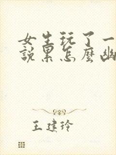 女生玩了一天,说累怎么幽默回复