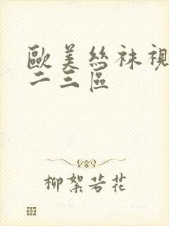 欧美丝袜视频一二三区