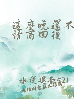 这么晚还不睡高情商回复