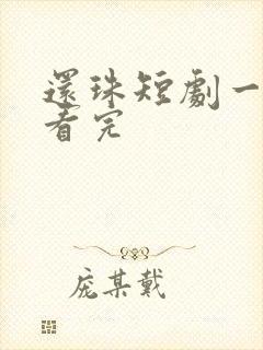 还珠短剧一口气看完