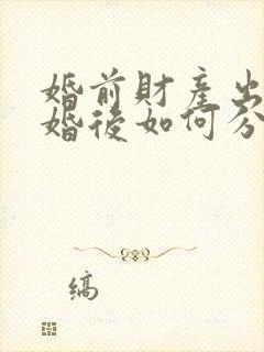 婚前财产出轨离婚后如何分配