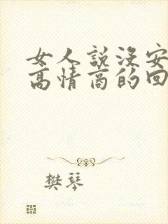 女人说没安全感高情商的回复方法