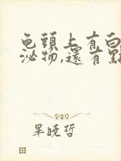 龟头上有白色分泌物,还有点痒