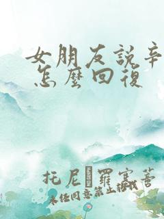 女朋友说辛苦了 怎么回复