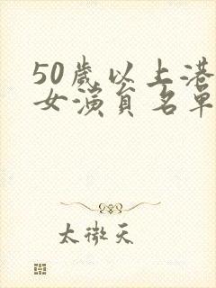 50岁以上港台女演员名单