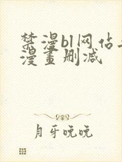 禁漫bl网站无漫画删减