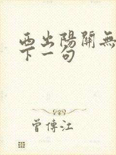 西出阳关无故人下一句