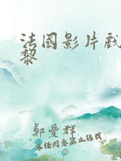 法国影片戏梦巴黎