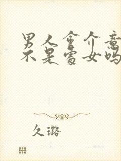 男人会介意老婆不是处女吗