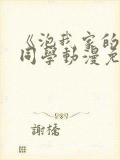 《泡我家的黑田同学动漫免费看