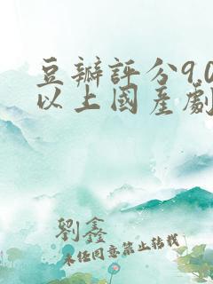 豆瓣评分9.0以上国产剧