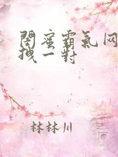 闺蜜霸气网名超拽一对