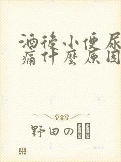 酒后小便尿道刺痛什么原因引起的