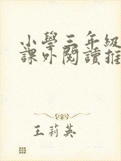 小学三年级学生课外阅读推荐书目