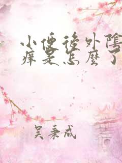 小便后外阴特别痒是怎么了?