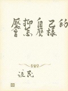 压抑自己的情感会怎么样