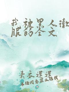 我被黑人彻底征服的全文