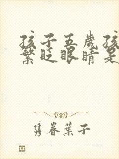 孩子五岁孩子频繁眨眼睛是什么原因引起的