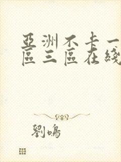 亚洲不卡一区二区三区在线视频