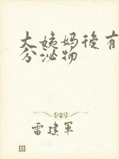 大姨妈后有黄色分泌物