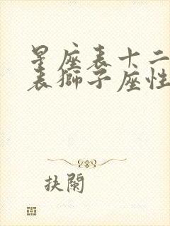 星座表十二星座表狮子座性格