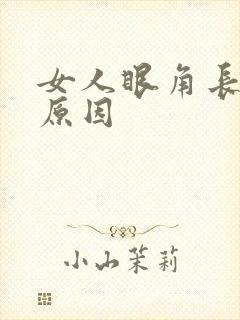 女人眼角长斑的原因