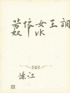 若依女王调教私奴丨vk