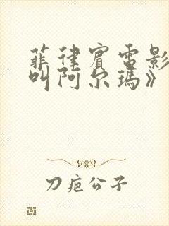 菲律宾电影《我叫阿尔玛》