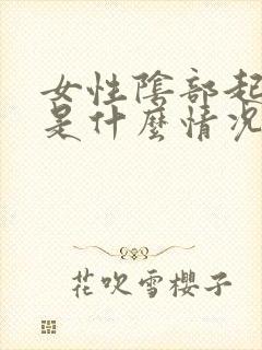 女性阴部起水泡是什么情况