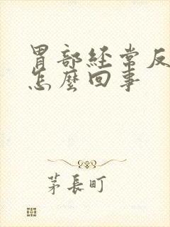 胃部经常反酸是怎么回事