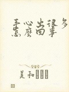 手心出很多汗是怎么回事